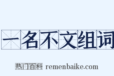 一名不文组词是什么意思的图片